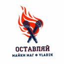 Майки Маг & Vlad2k - Оставляй