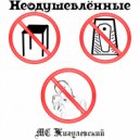 MC Жигулёвский - Дисс на табуретку