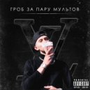 FAMEHOLA - Гроб за пару мультов (Original Mix)