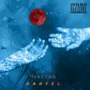 Hanvel - Чувства