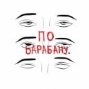 Радист & Link - По барабану ()