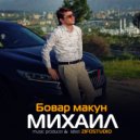 Михаил - Бовар макун ()
