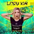 Lesya Kir - Я пропала, мама