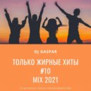 Dj Gaspar - Только Жирные Хиты #10 (MIX 2021)