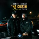 Bodiev & Ганвест - На связи (DJ S7ven Radio Edit)
