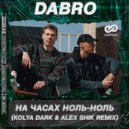 Dabro - На часах ноль-ноль