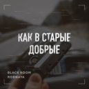 Black Room (feat. Rodnaya) - Как в старые добрые