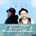 VAVAN, Лилая - Амур (Yura Sychev Radio Remix)