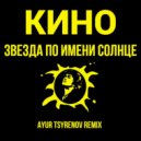 Кино - Звезда по имени Солнце (Ayur Tsyrenov remix)