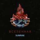 Sumrak - Вселенная