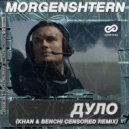 Morgenshtern - Дуло