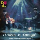 Ханза, Ramil’ - Плачь и танцуй