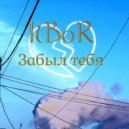 IlBoR - Забыл тебя ()
