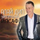 ИлСаф - Алай дип уйламадым ()