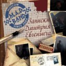 M.A.D. Band - Ангел мой, мой малыш (Original Mix)