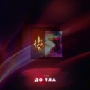 STiva - До тла ()