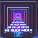 TINSO & Santi - Не ищи меня