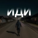 Temych - Иди