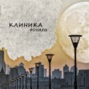 Клиника - Фонари