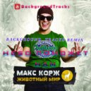 Макс Корж - Небо поможет нам