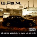 Ш.Ра.М. - Дело случая (Седой Feat. Пророк) (версия 2012) (Original Mix)