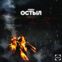 ODIEM - Остыл