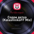 Те100стерон - Сорри детка