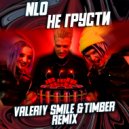 NLO - Не грусти