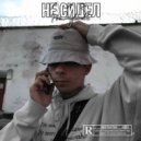 103 - Не сидел, не мужик (Original Mix)