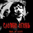 staffi - СЛОВНО ОГОНЬ (prod. by stаffi)