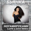 Бьянка - НогамиРуками
