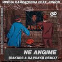 Ирина Кайратовна feat. Junior - Ne Angime (RAKURS & DJ PRAYM Radio Edit)