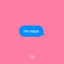 barash - Не пара