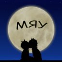 Passionate Kiss - МЯУ ()