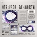 Телесный & Velli Kan - Отрывок вечности (Original Mix)