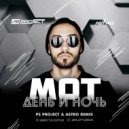 MOТ - День и Ночь