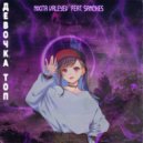 Nikita Valeyev,Sanches - Девочка топ