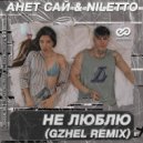 Анет Сай & NILETTO - Не люблю (Gzhel Radio Edit)