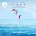 VAVAN,Лилая - АМУР
