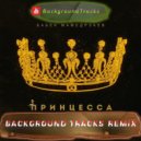 Бабек Мамедрзаев - Принцесса