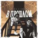 jeemie & KROUMI - В прошлом (prod. by musiculll)