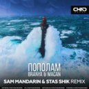 BRANYA, MACAN - Пополам (Sam Mandarin & Stas Shik Radio Edit)
