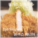 Dorkas & Sang-Hyuk - 돈까스매니아