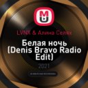 LVNX & Алина Селях - Белая ночь