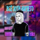 EMPTY PLACE - ВСЕ ИЛИ НИЧЕГО (prod. COSMONLYBEAT)
