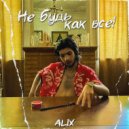 ALIX - Не будь как все! (Original Mix)
