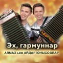 Алмаз Юнысов & Айдар Юнысов - Эх, гармуннар ()