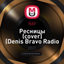 RAY - Ресницы (cover) (Denis Bravo Radio Edit)