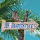 DiUv - В кабалу