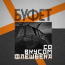БУФЕТ - Я не вернусь домой (Original Mix)